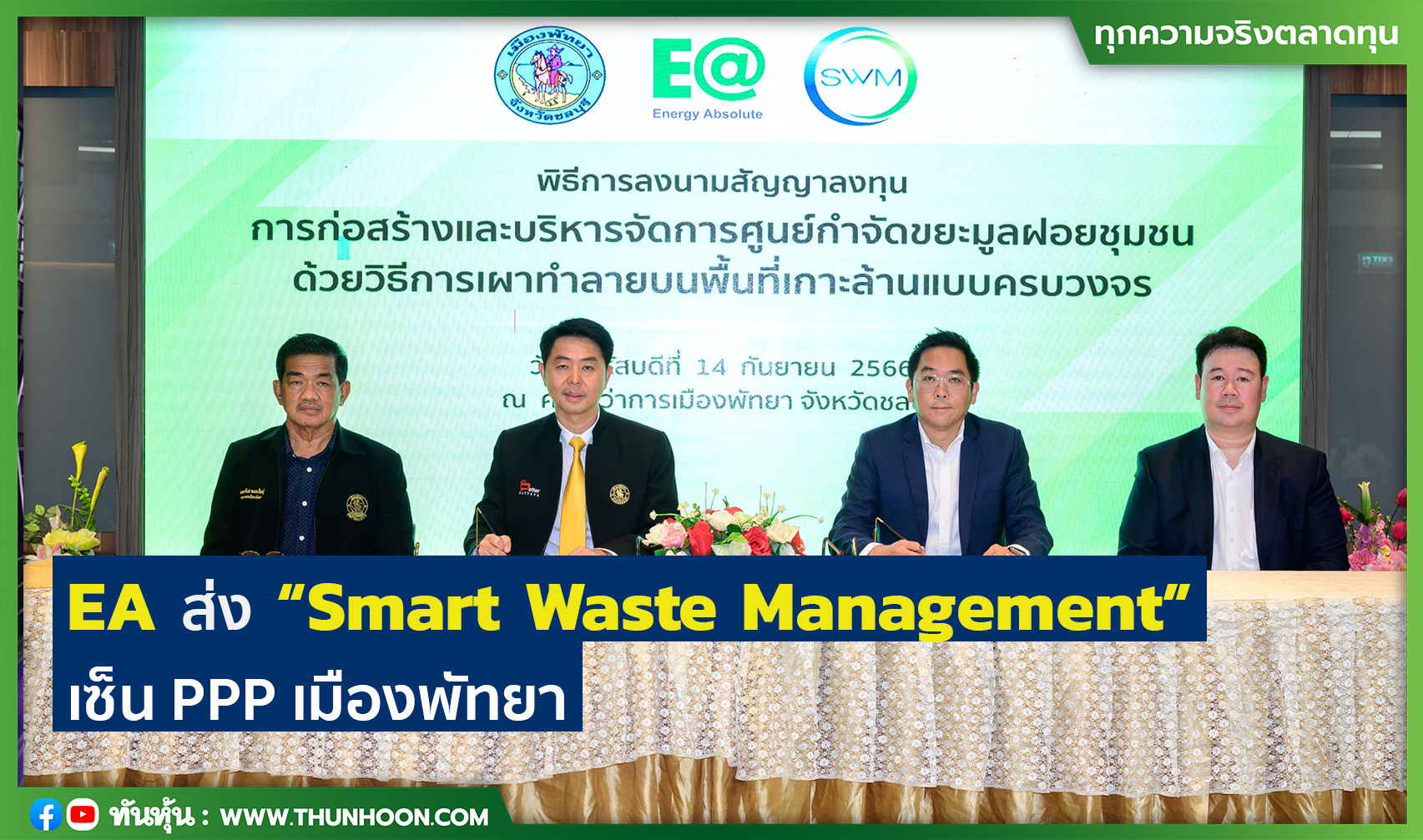 EA ส่ง “Smart Waste Management” เซ็น PPP เมืองพัทยา